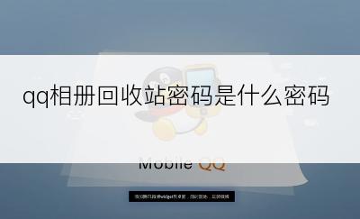 qq相册回收站密码是什么密码