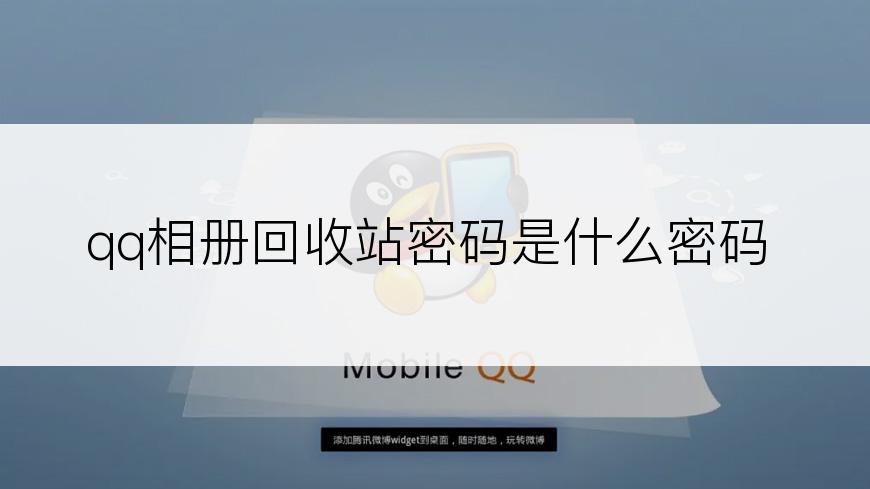 qq相册回收站密码是什么密码