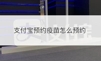 支付宝预约疫苗怎么预约