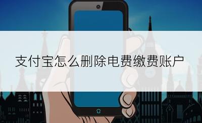 支付宝怎么删除电费缴费账户