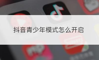 抖音青少年模式怎么开启