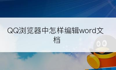 QQ浏览器中怎样编辑word文档