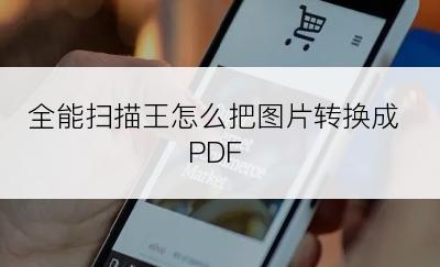 全能扫描王怎么把图片转换成PDF