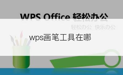 wps画笔工具在哪