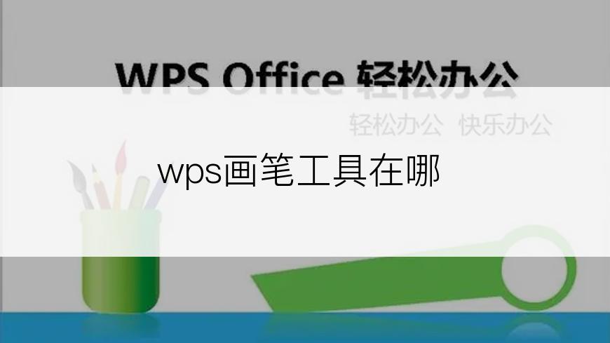 wps画笔工具在哪