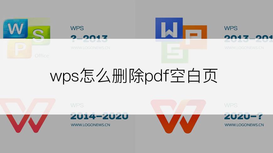 wps怎么删除pdf空白页