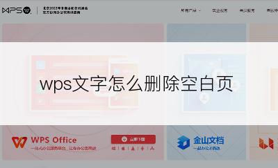 wps文字怎么删除空白页