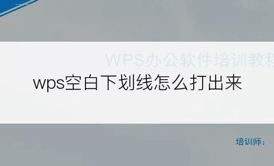  wps空白下划线怎么打出来