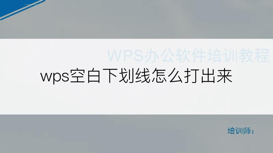  wps空白下划线怎么打出来