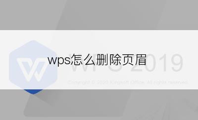 wps怎么删除页眉