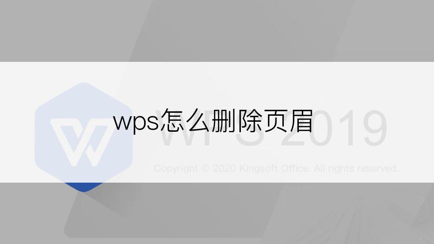 wps怎么删除页眉