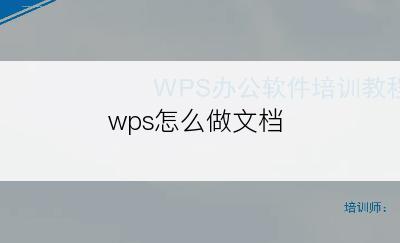 wps怎么做文档