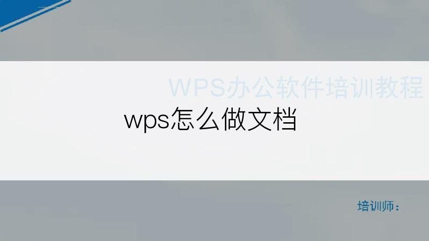 wps怎么做文档