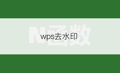 wps去水印