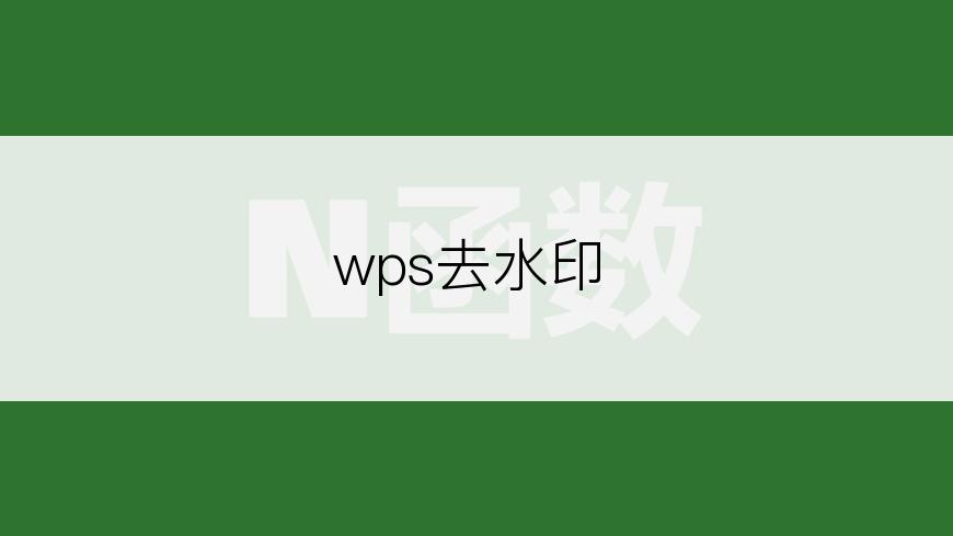 wps去水印