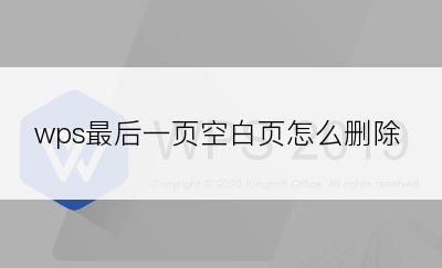 wps最后一页空白页怎么删除