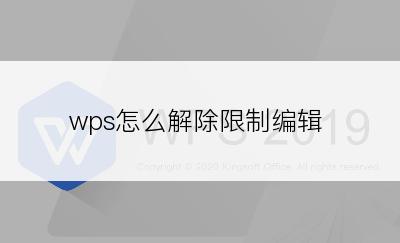 wps怎么解除限制编辑