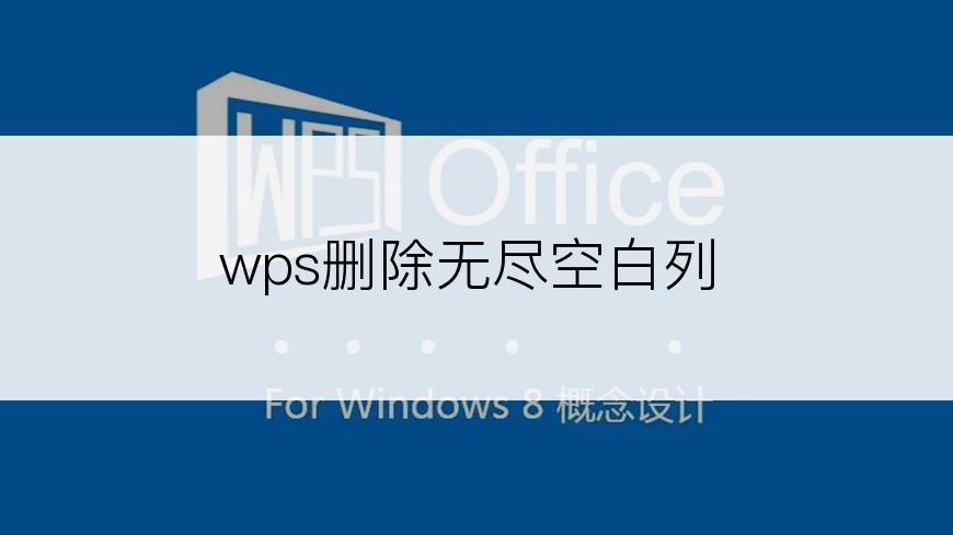 wps删除无尽空白列