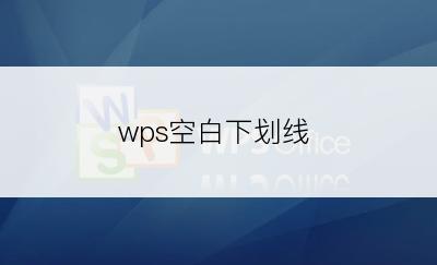 wps空白下划线