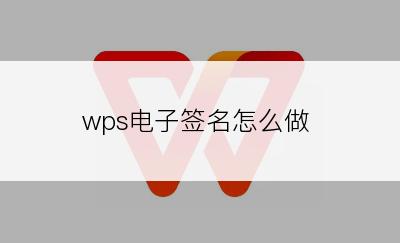 wps电子签名怎么做