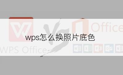 wps怎么换照片底色