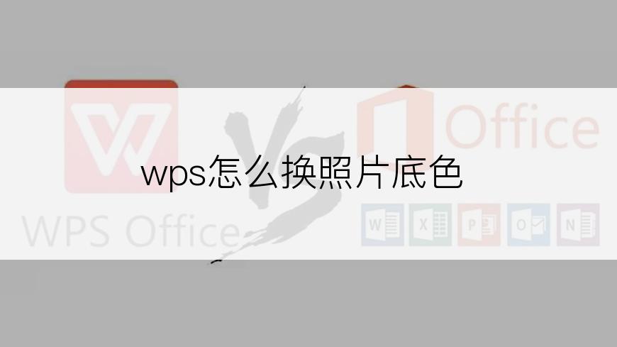 wps怎么换照片底色