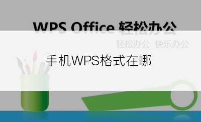 手机WPS格式在哪