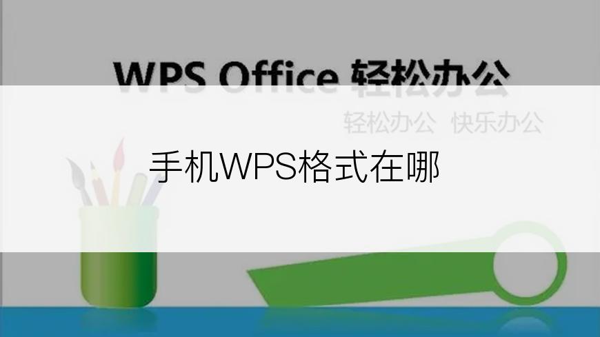 手机WPS格式在哪