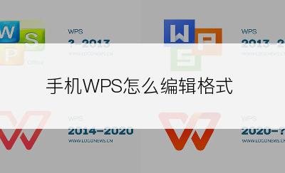 手机WPS怎么编辑格式