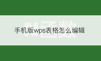 手机版wps表格怎么编辑