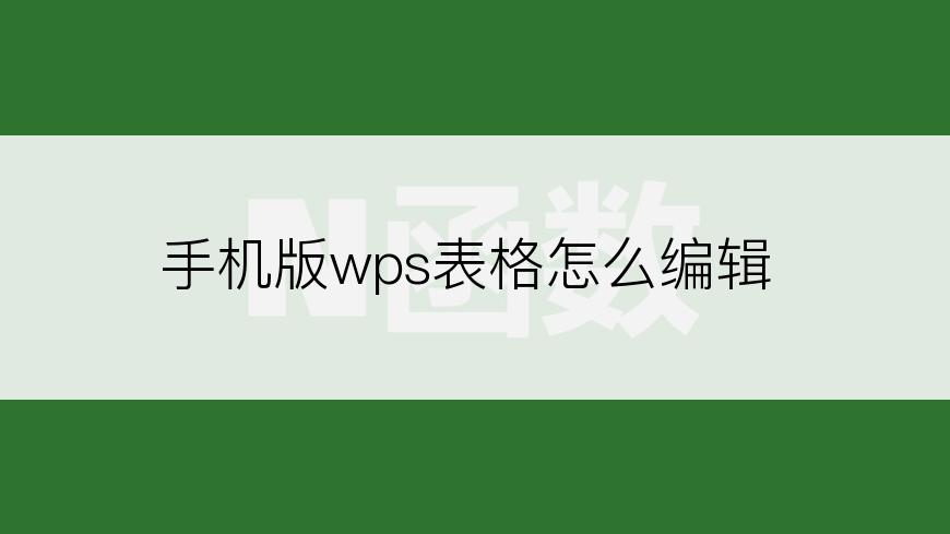 手机版wps表格怎么编辑