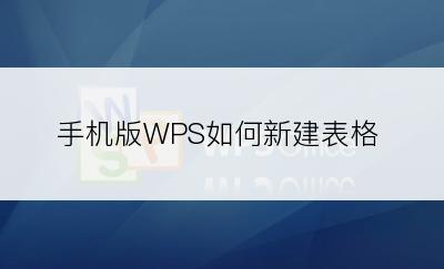 手机版WPS如何新建表格