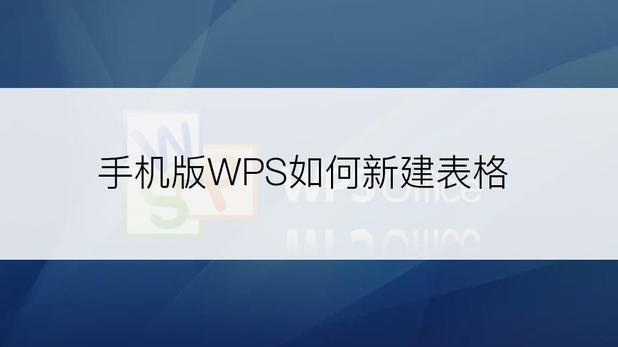 手机版WPS如何新建表格