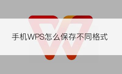 手机WPS怎么保存不同格式