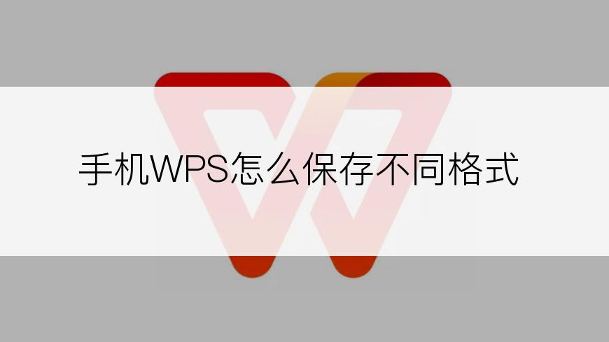 手机WPS怎么保存不同格式