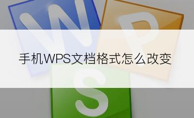 手机WPS文档格式怎么改变