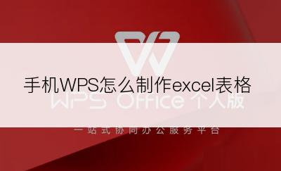 手机WPS怎么制作excel表格