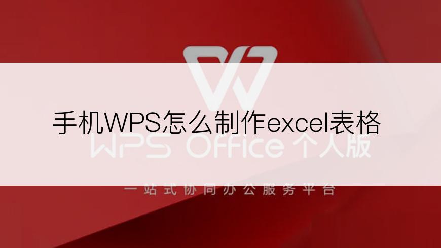 手机WPS怎么制作excel表格