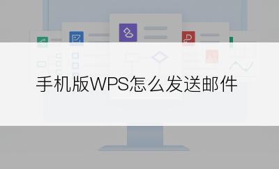 手机版WPS怎么发送邮件