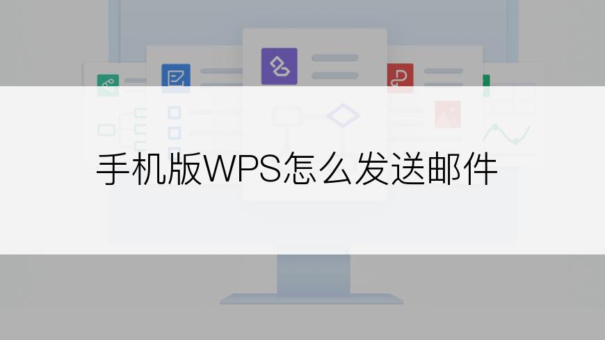 手机版WPS怎么发送邮件