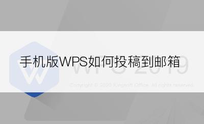 手机版WPS如何投稿到邮箱