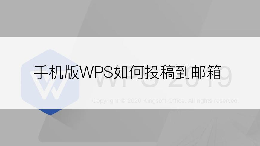 手机版WPS如何投稿到邮箱