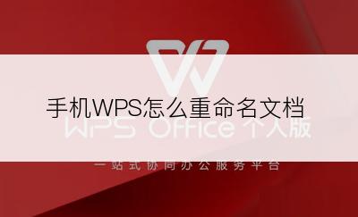 手机WPS怎么重命名文档