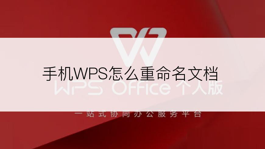 手机WPS怎么重命名文档