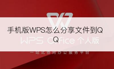 手机版WPS怎么分享文件到QQ