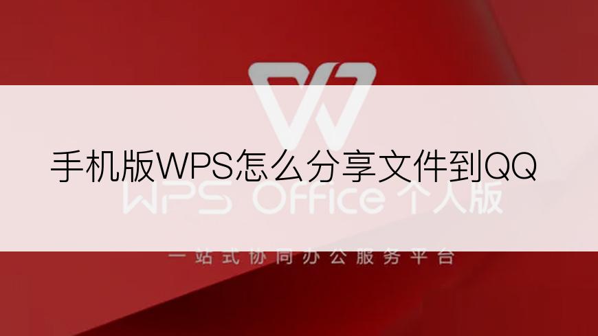 手机版WPS怎么分享文件到QQ