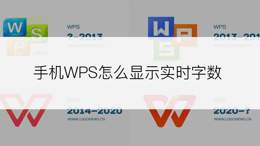 手机WPS怎么显示实时字数