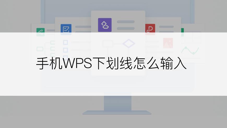 手机WPS下划线怎么输入