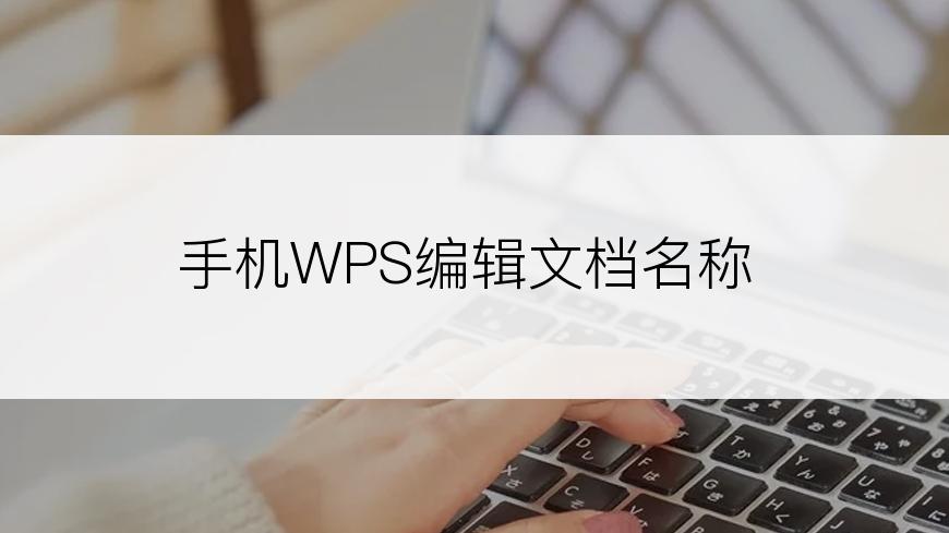 手机WPS编辑文档名称