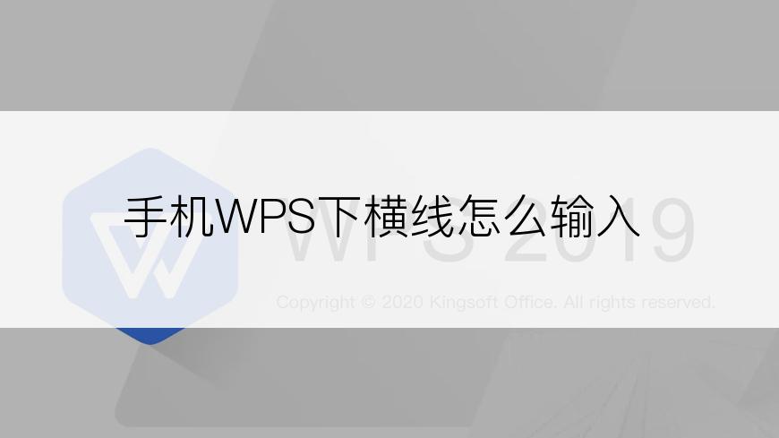 手机WPS下横线怎么输入